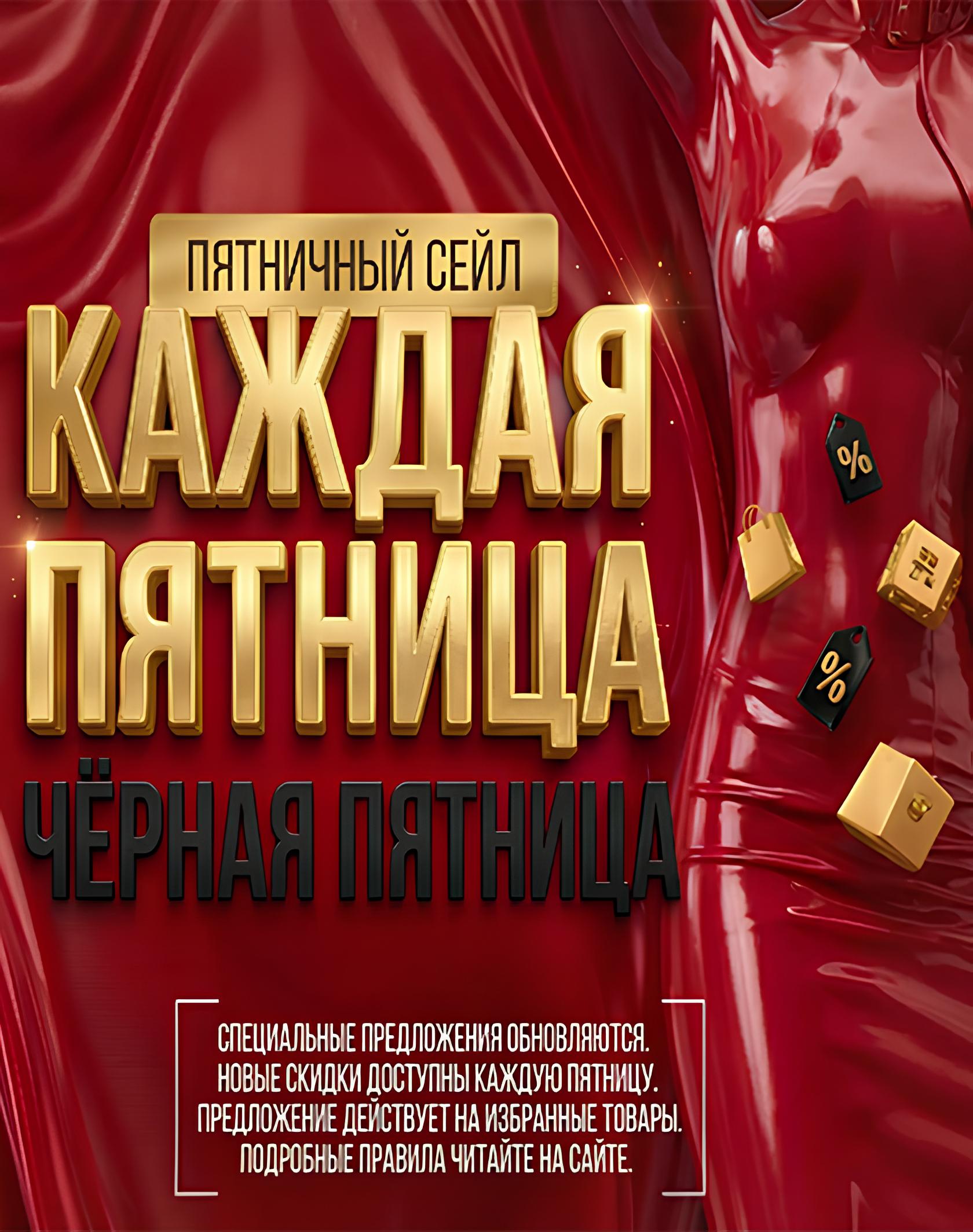 Черная пятницв каждую пятницу!