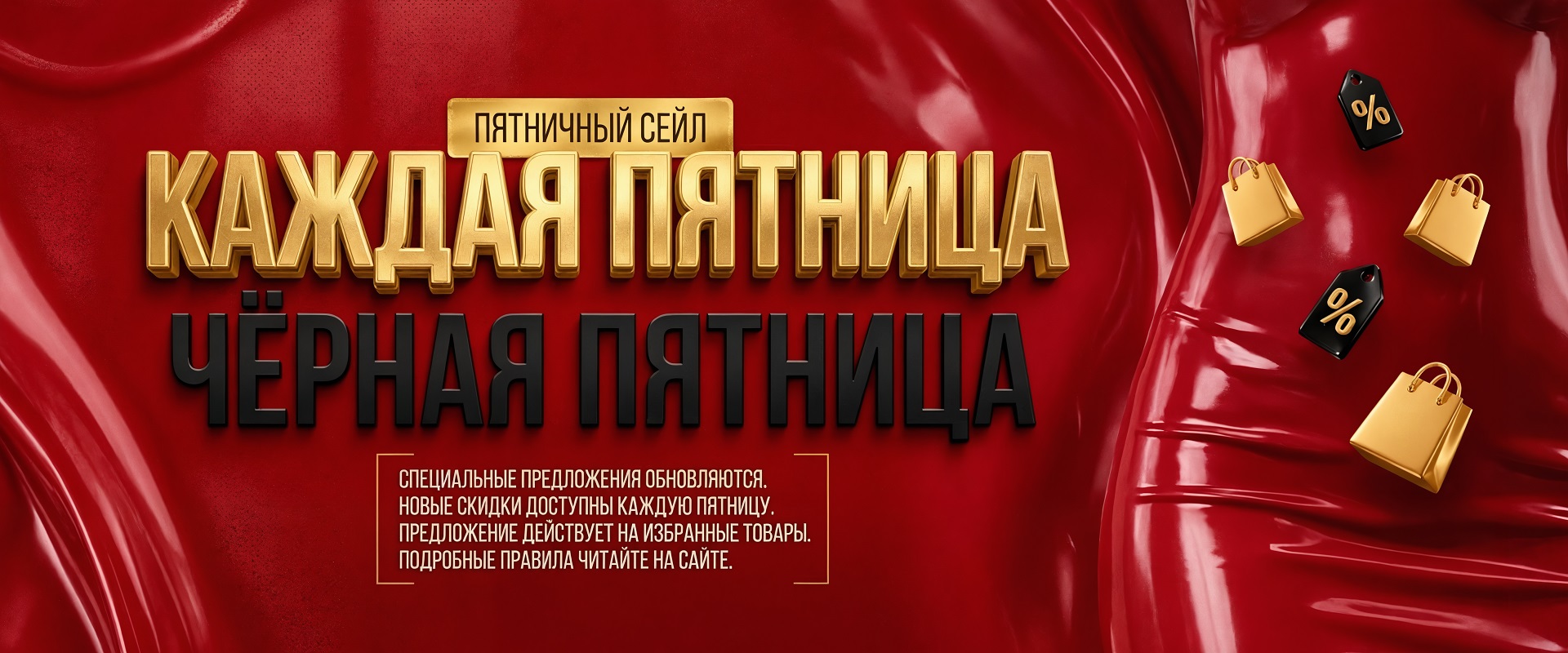 Черная пятницв каждую пятницу!